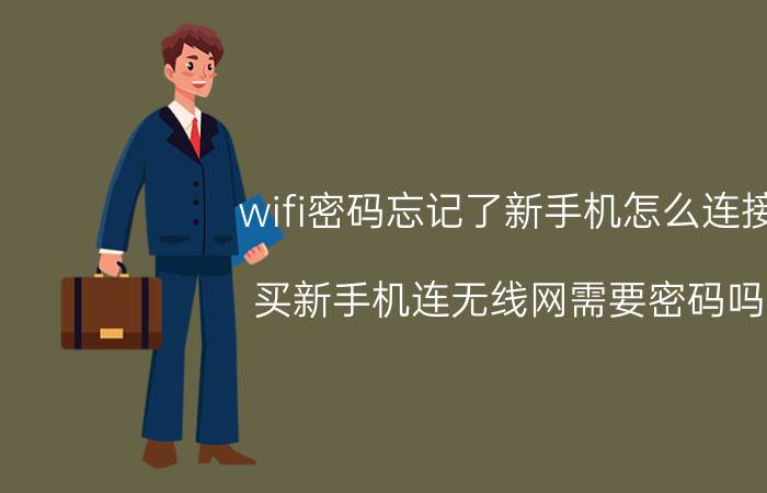 wifi密码忘记了新手机怎么连接 买新手机连无线网需要密码吗？